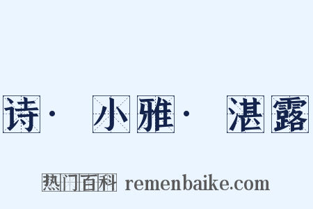 诗·小雅·湛露是什么意思的图片